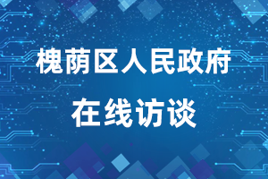 新聞發(fā)布會完整視頻：濟南市深入實施工業(yè)強市發(fā)展發(fā)展戰(zhàn)略主題系列新聞發(fā)布會槐蔭區(qū)專場