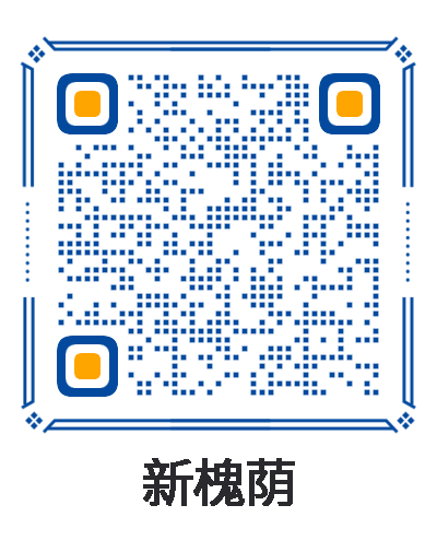 新槐蔭微信公眾號二維碼