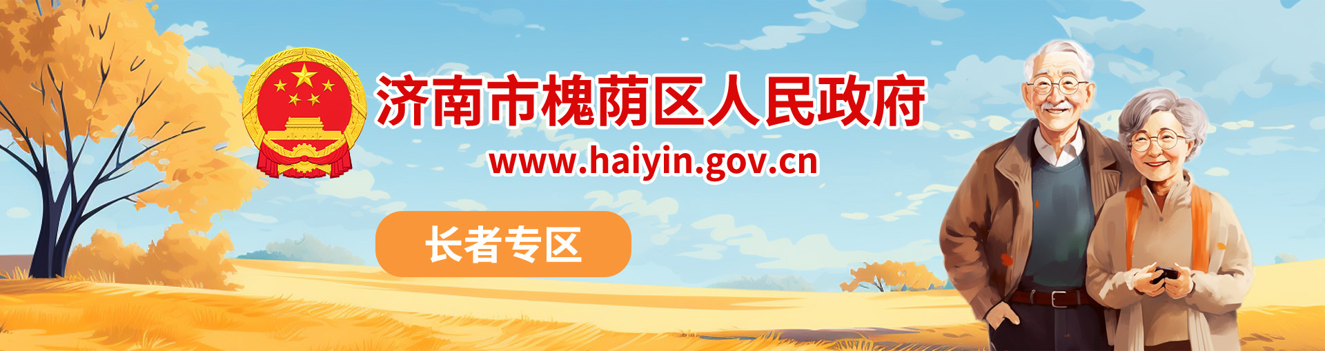 濟南市槐蔭區(qū)人民政府長者專區(qū)