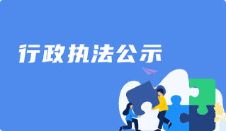 行政執(zhí)法公示