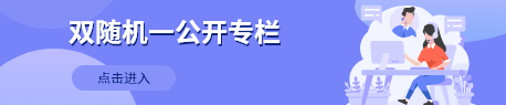 雙隨機(jī)一公開