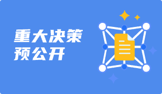 重大決策預(yù)公開(kāi)