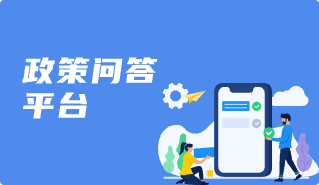 政策問(wèn)答平臺(tái)
