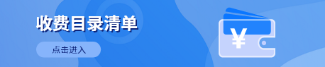 收費(fèi)目錄清單