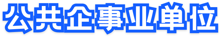 信息公開集中發(fā)布平臺